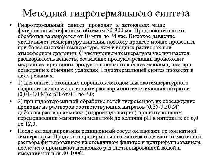 Методика гидротермального синтеза • Гидротермальный синтез проводят в автоклавах, чаще футерованных тефлоном, объемом 50