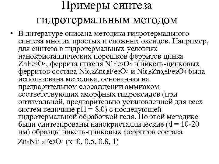 Примеры синтеза гидротермальным методом • В литературе описана методика гидротермального синтеза многих простых и