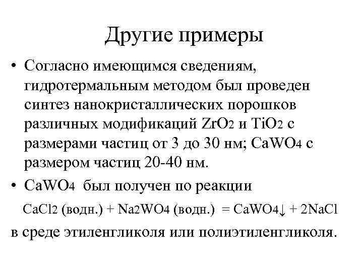 Другие примеры • Согласно имеющимся сведениям, гидротермальным методом был проведен синтез нанокристаллических порошков различных