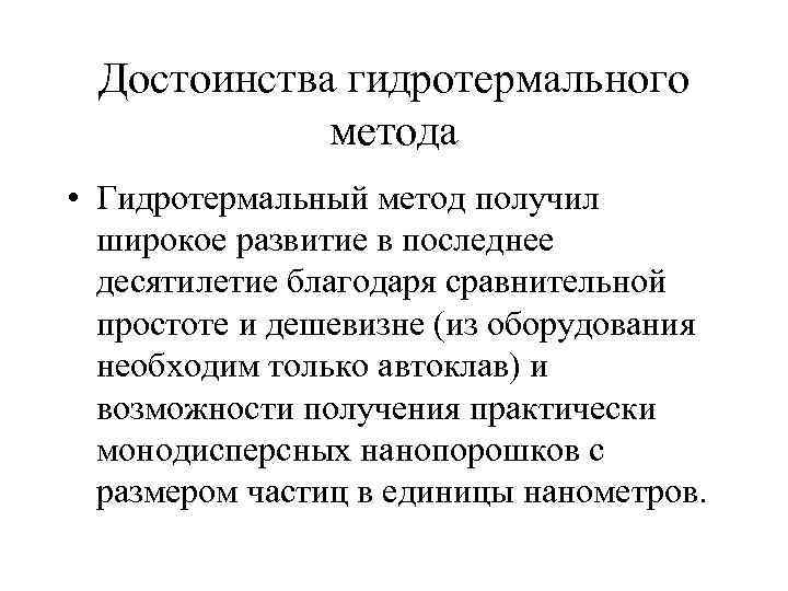 Достоинства гидротермального метода • Гидротермальный метод получил широкое развитие в последнее десятилетие благодаря сравнительной