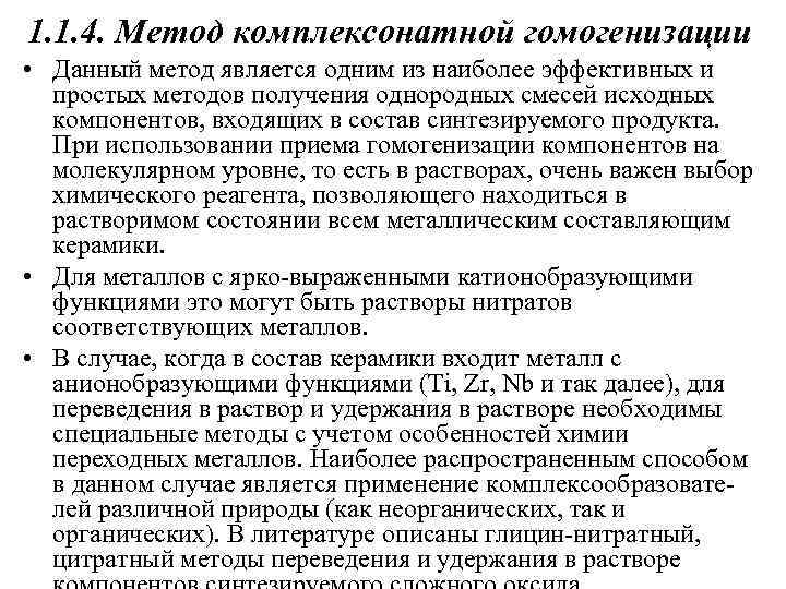 1. 1. 4. Метод комплексонатной гомогенизации • Данный метод является одним из наиболее эффективных