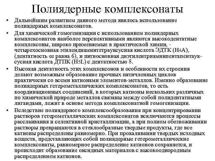 Полиядерные комплексонаты • Дальнейшим развитием данного метода явилось использование полиядерных комплексонатов. • Для химической