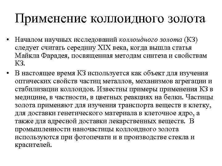 Применение коллоидного золота • Началом научных исследований коллоидного золота (КЗ) следует считать середину XIX