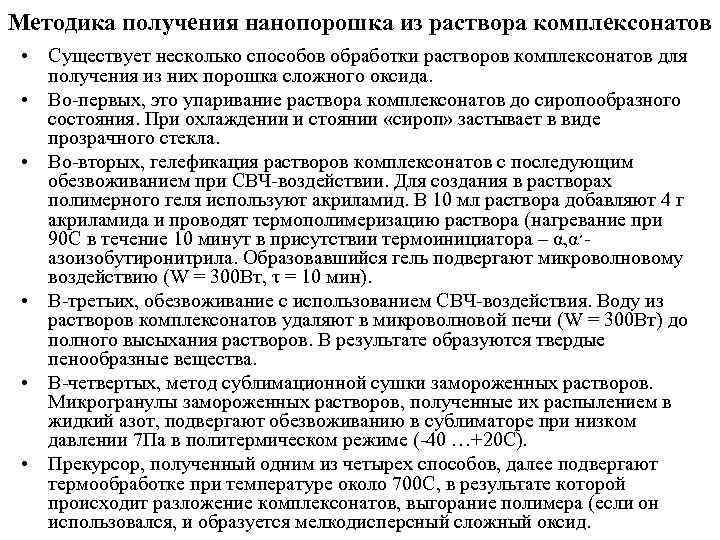 Методика получения нанопорошка из раствора комплексонатов • Существует несколько способов обработки растворов комплексонатов для