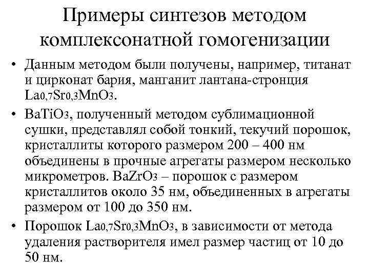 Примеры синтезов методом комплексонатной гомогенизации • Данным методом были получены, например, титанат и цирконат