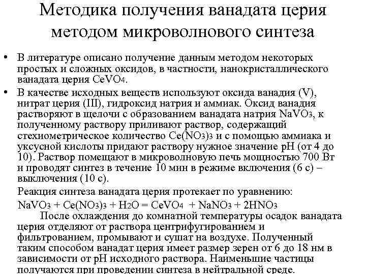 Методика получения ванадата церия методом микроволнового синтеза • В литературе описано получение данным методом