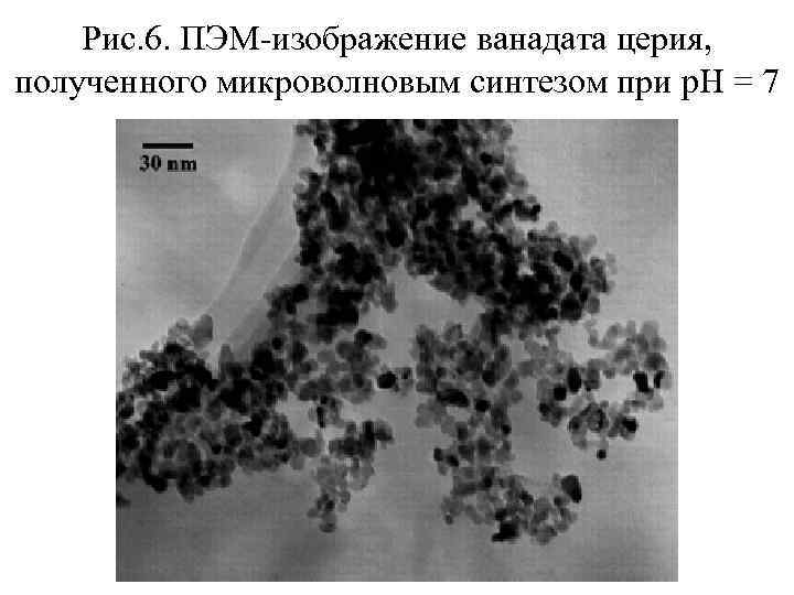 Рис. 6. ПЭМ-изображение ванадата церия, полученного микроволновым синтезом при p. H = 7 