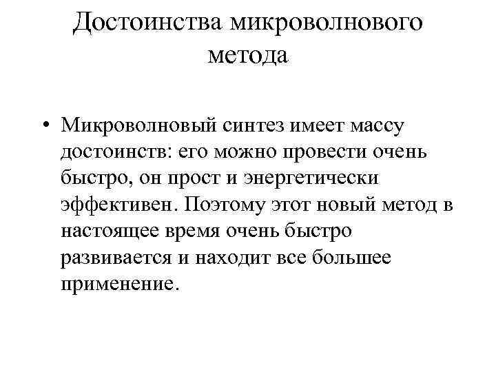 Достоинства микроволнового метода • Микроволновый синтез имеет массу достоинств: его можно провести очень быстро,