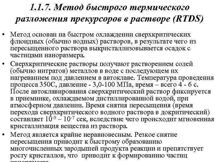 1. 1. 7. Метод быстрого термического разложения прекурсоров в растворе (RTDS) • Метод основан