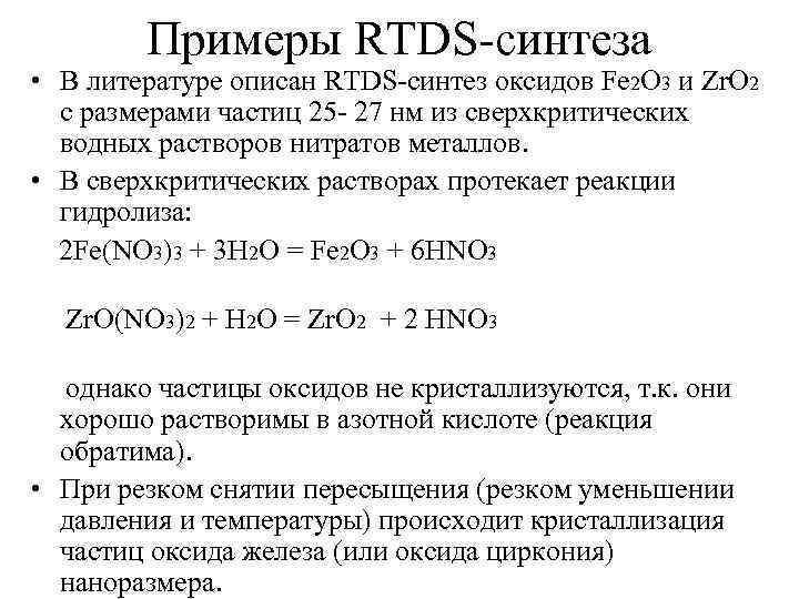 Примеры RTDS-синтеза • В литературе описан RTDS-синтез оксидов Fe 2 O 3 и Zr.