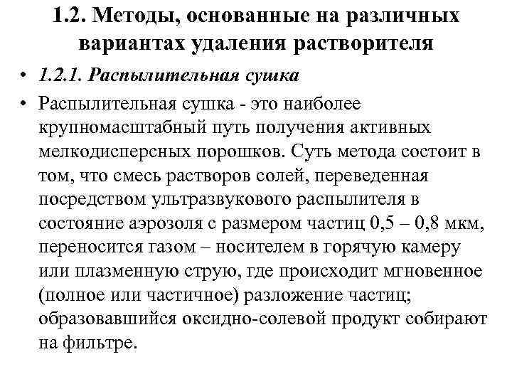 1. 2. Методы, основанные на различных вариантах удаления растворителя • 1. 2. 1. Распылительная