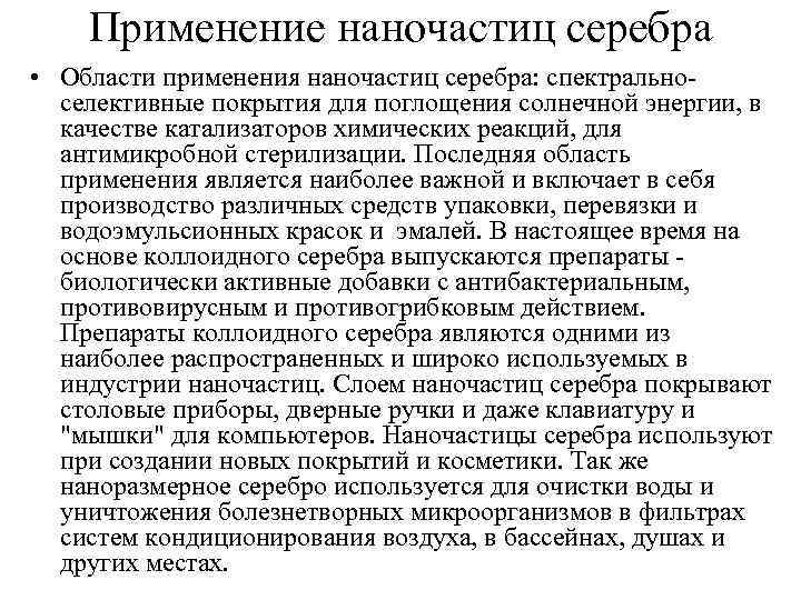 Применение наночастиц серебра • Области применения наночастиц серебра: спектральноселективные покрытия для поглощения солнечной энергии,