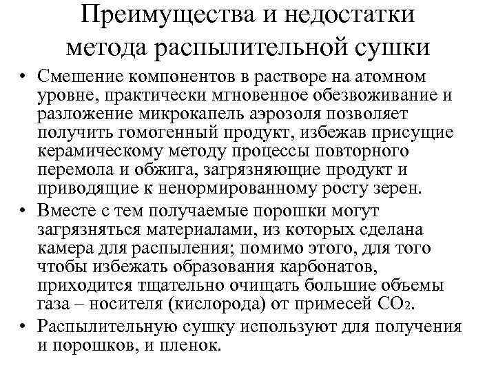 Преимущества и недостатки метода распылительной сушки • Смешение компонентов в растворе на атомном уровне,