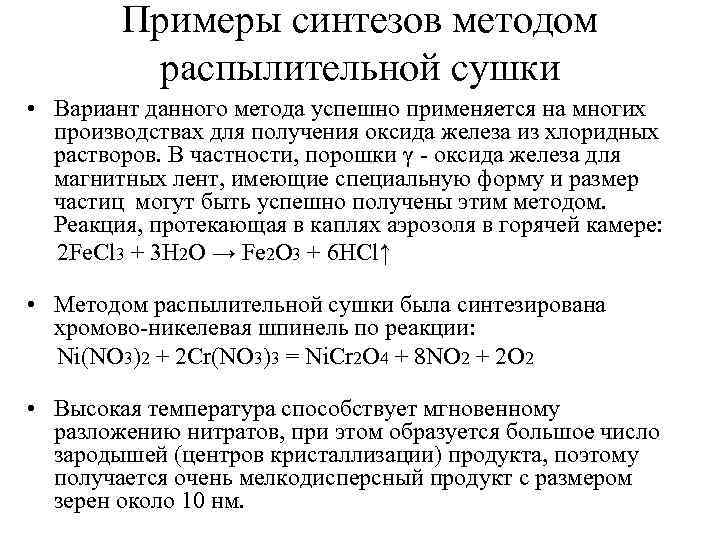 Примеры синтезов методом распылительной сушки • Вариант данного метода успешно применяется на многих производствах