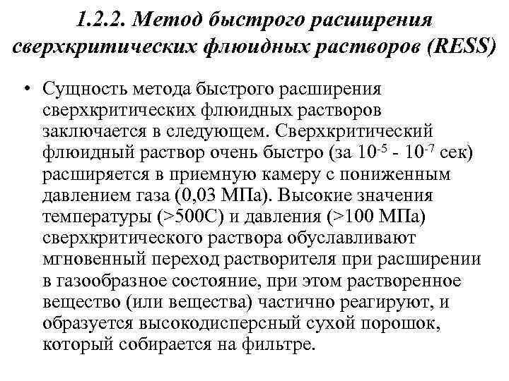 1. 2. 2. Метод быстрого расширения сверхкритических флюидных растворов (RESS) • Сущность метода быстрого