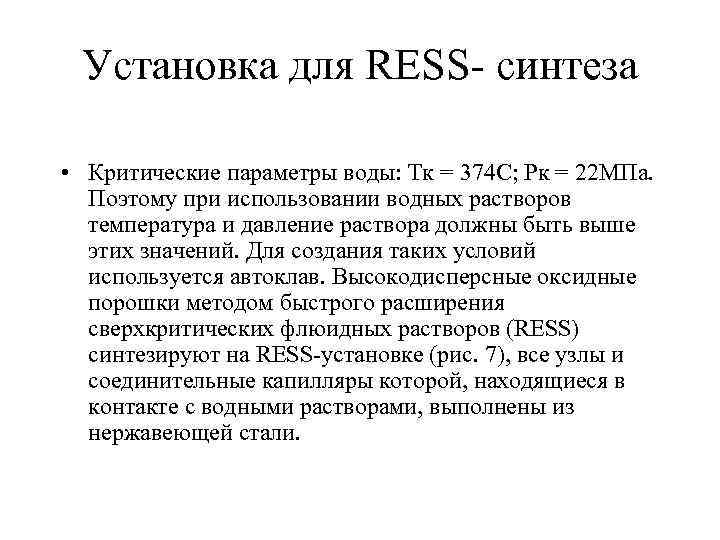 Установка для RESS- синтеза • Критические параметры воды: Тк = 374 С; Рк =