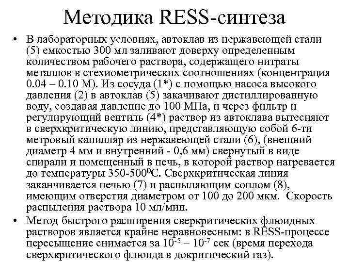 Методика RESS-синтеза • В лабораторных условиях, автоклав из нержавеющей стали (5) емкостью 300 мл