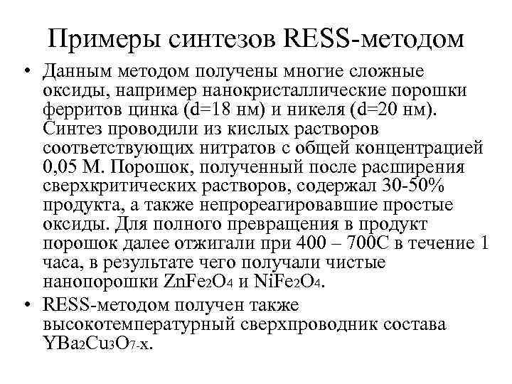 Примеры синтезов RESS-методом • Данным методом получены многие сложные оксиды, например нанокристаллические порошки ферритов