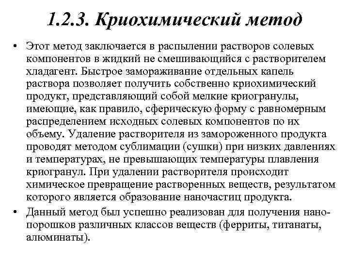 1. 2. 3. Криохимический метод • Этот метод заключается в распылении растворов солевых компонентов