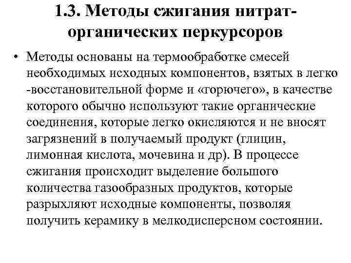 1. 3. Методы сжигания нитраторганических перкурсоров • Методы основаны на термообработке смесей необходимых исходных