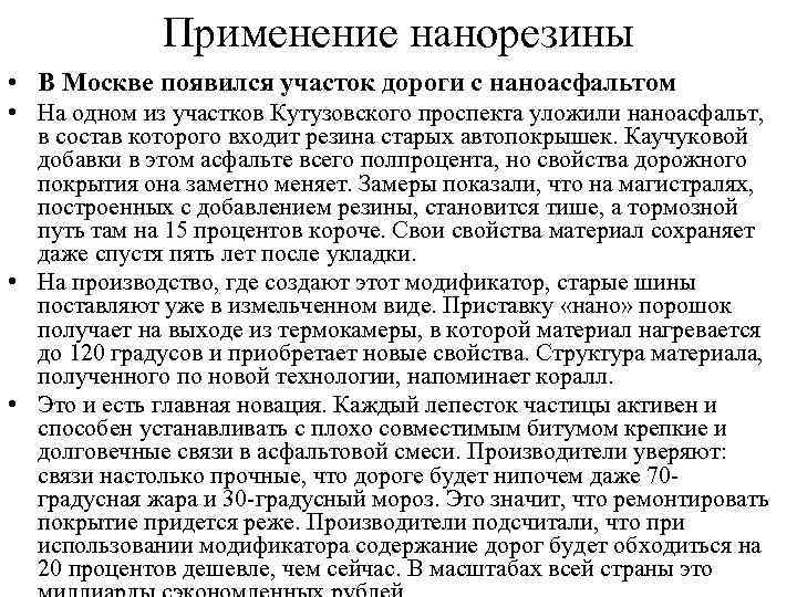 Применение нанорезины • В Москве появился участок дороги с наноасфальтом • На одном из