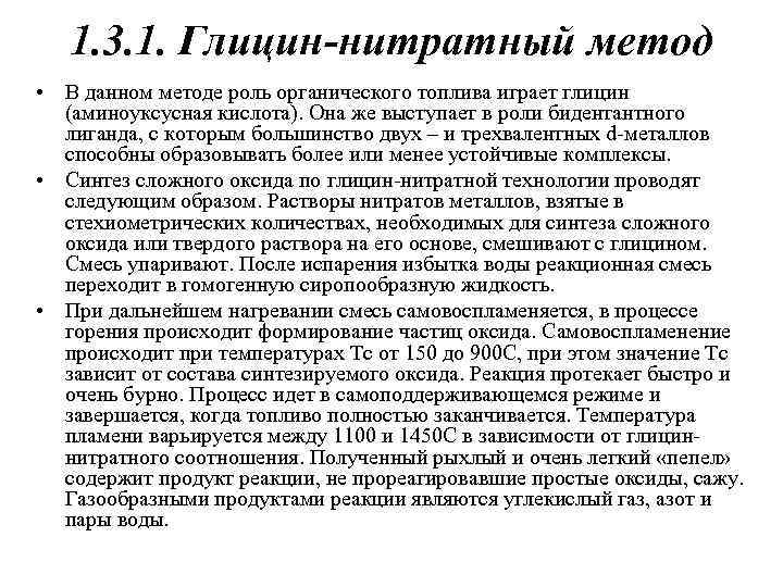 Метод роли. Глицин-нитратный Синтез. Горение глицина. Нитратный метод. Роль глицина.