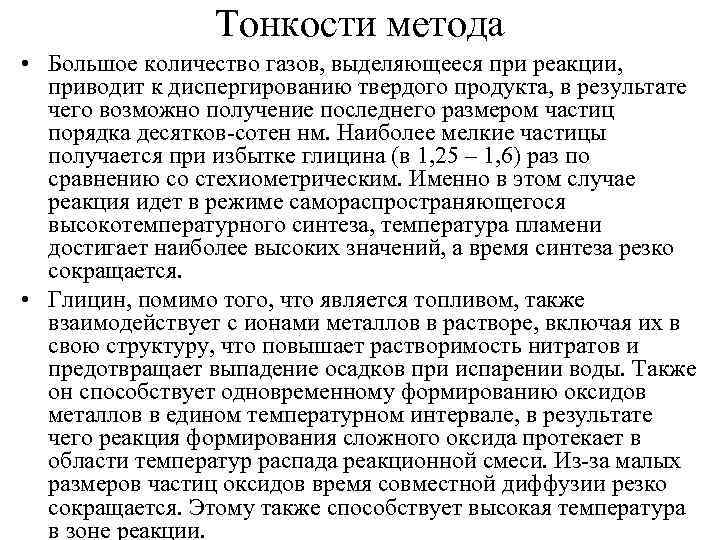 Тонкости метода • Большое количество газов, выделяющееся при реакции, приводит к диспергированию твердого продукта,