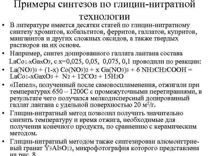 Примеры синтезов по глицин-нитратной технологии • В литературе имеется десятки статей по глицин-нитратному синтезу