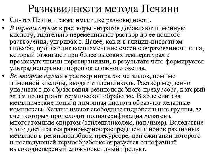 Разновидности метода Печини • Синтез Печини также имеет две разновидности. • В первом случае