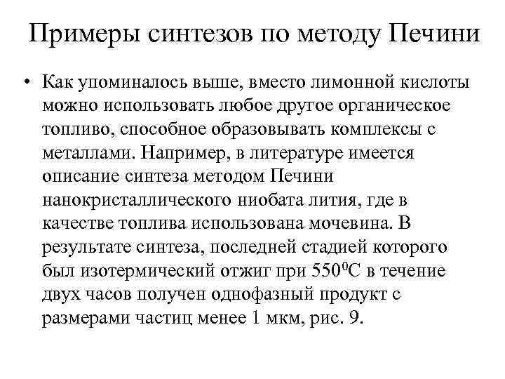 Примеры синтезов по методу Печини • Как упоминалось выше, вместо лимонной кислоты можно использовать