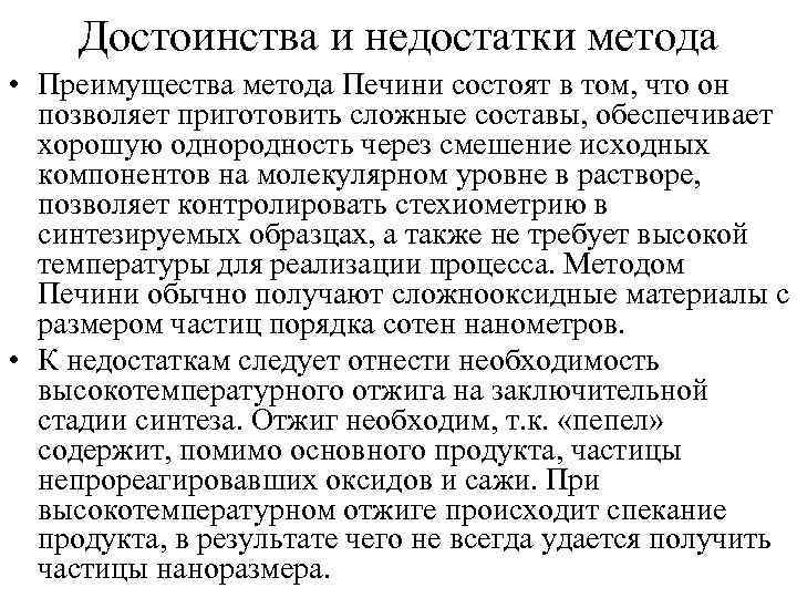 Достоинства и недостатки метода • Преимущества метода Печини состоят в том, что он позволяет