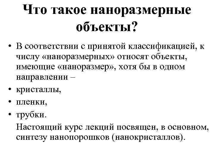 Что такое наноразмерные объекты? • В соответствии с принятой классификацией, к числу «наноразмерных» относят