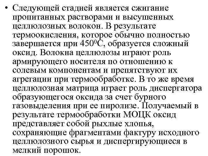  • Следующей стадией является сжигание пропитанных растворами и высушенных целлюлозных волокон. В результате