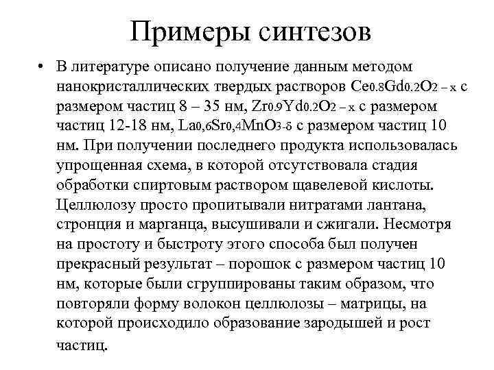 Примеры синтезов • В литературе описано получение данным методом нанокристаллических твердых растворов Ce 0.