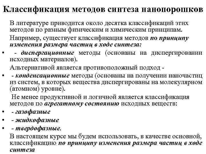 Классификация методов синтеза нанопорошков • • • В литературе приводится около десятка классификаций этих