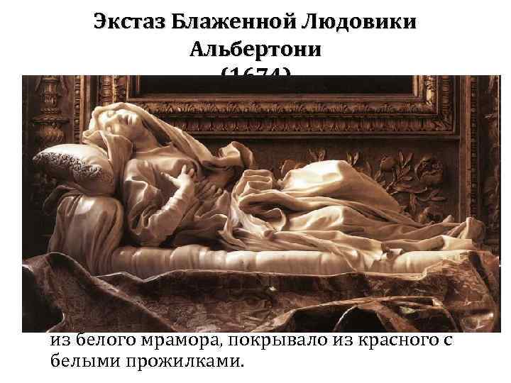 Экстаз Блаженной Людовики Альбертони (1674) Людовика Альбертони почитается в Риме как блаженная. Посвящённая ей
