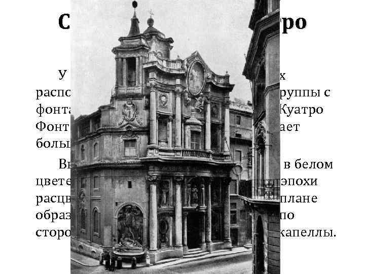Сан-Карло алле Куатро Фонтане У церкви углы срезаны и возле них расположены четыре скульптурные