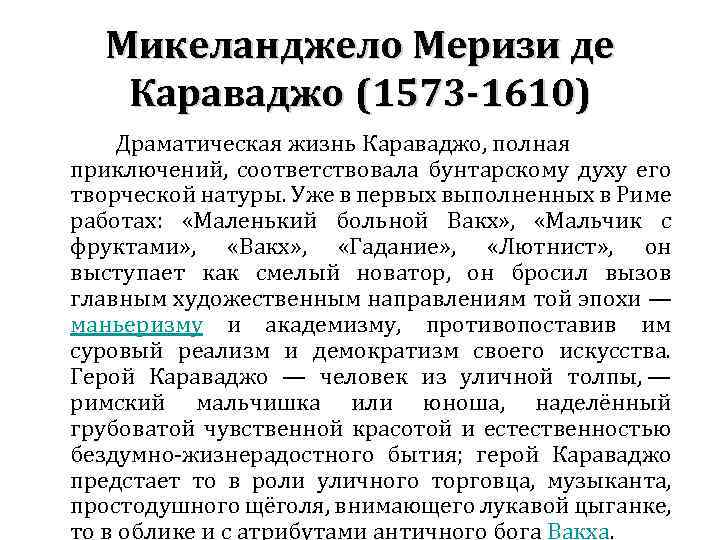 Микеланджело Меризи де Караваджо (1573 -1610) Караваджо Драматическая жизнь Караваджо, полная приключений, соответствовала бунтарскому