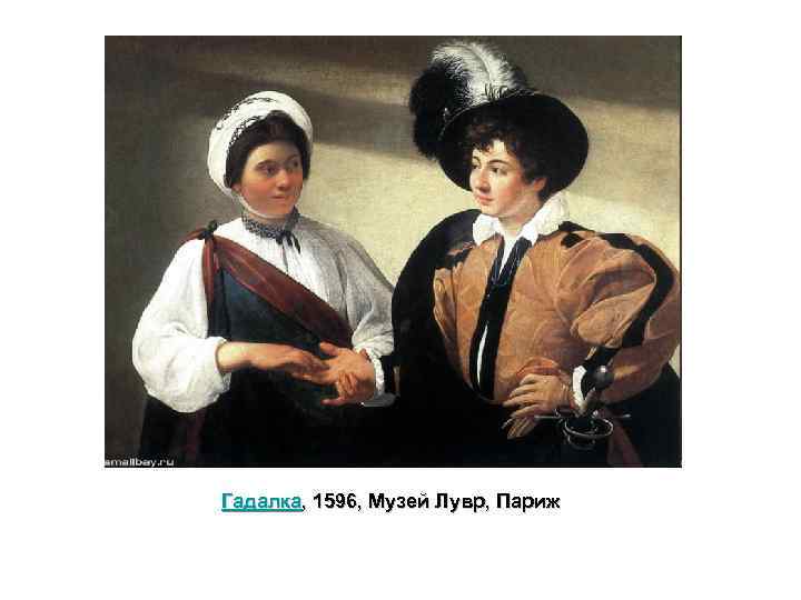 Гадалка, 1596, Музей Лувр, Париж 