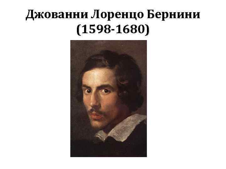 Джованни Лоренцо Бернини (1598 -1680) 