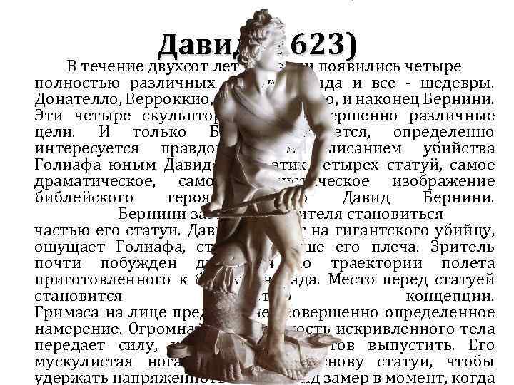 Давид (1623) В течение двухсот лет в Италии появились четыре полностью различных статуи Давида