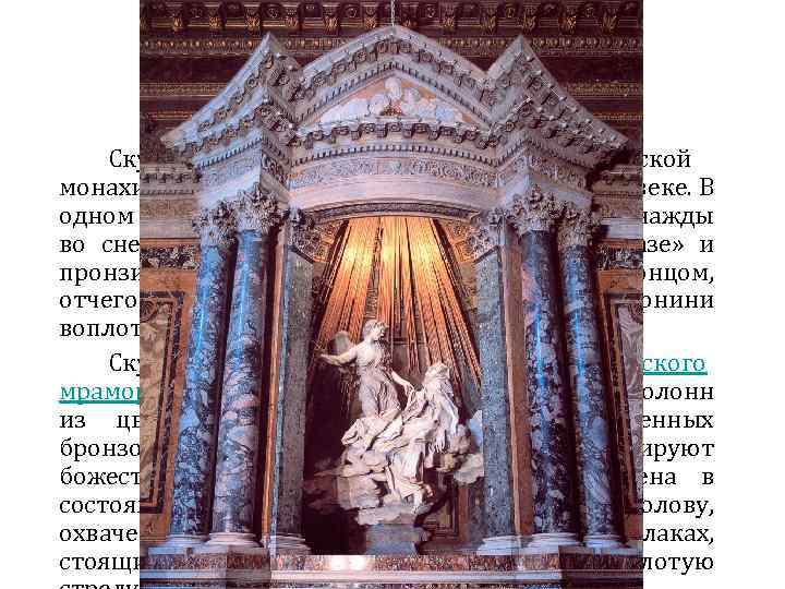 Экстаз Святой Терезы (1645— 1652 ) Скульптура посвящена святой Терезе, испанской монахине и католической