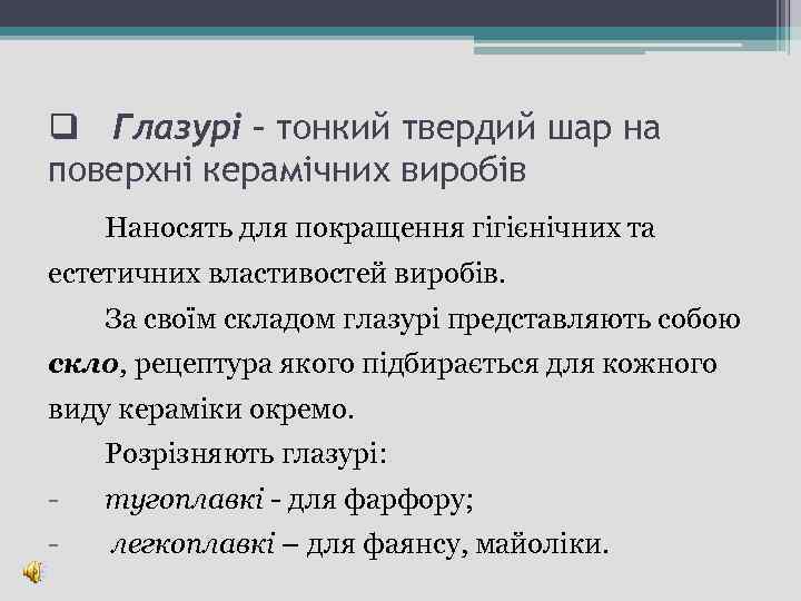 q Глазурі – тонкий твердий шар на поверхні керамічних виробів Наносять для покращення гігієнічних