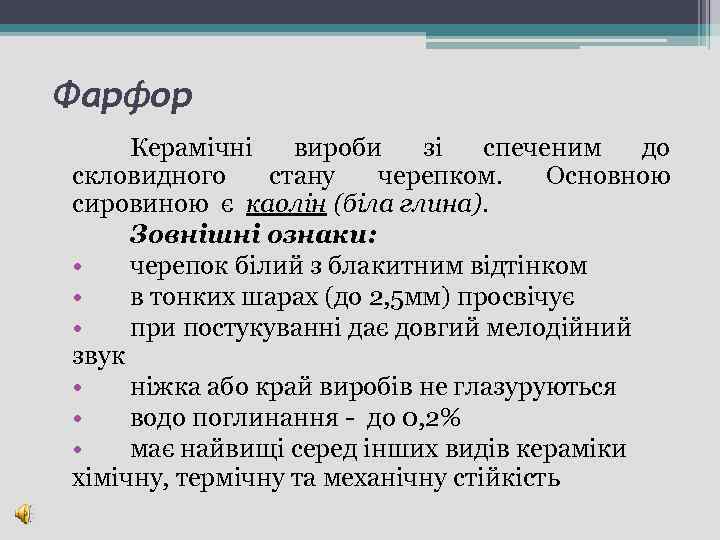 Фарфор Керамічні вироби зі спеченим до скловидного стану черепком. Основною сировиною є каолін (біла