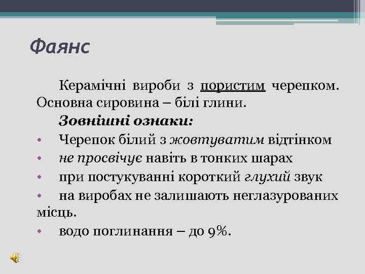 Фаянс Керамічні вироби з пористим черепком. Основна сировина – білі глини. Зовнішні ознаки: •