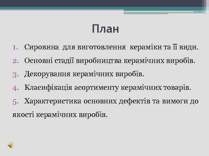 План 1. Сировина для виготовлення кераміки та її види. 2. Основні стадії виробництва керамічних