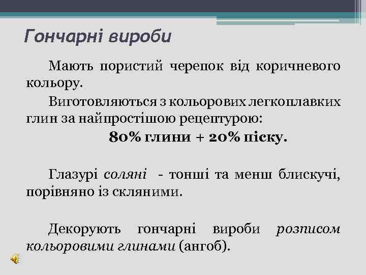 Гончарні вироби Мають пористий черепок від коричневого кольору. Виготовляються з кольорових легкоплавких глин за