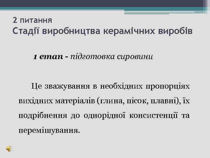 2 питання Стадії виробництва керамічних виробів 1 етап - підготовка сировини Це зважування в