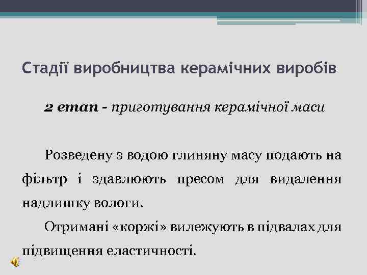 Стадії виробництва керамічних виробів 2 етап - приготування керамічної маси Розведену з водою глиняну