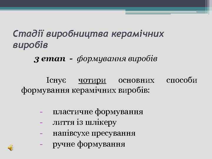 Стадії виробництва керамічних виробів 3 етап - формування виробів Існує чотири основних формування керамічних